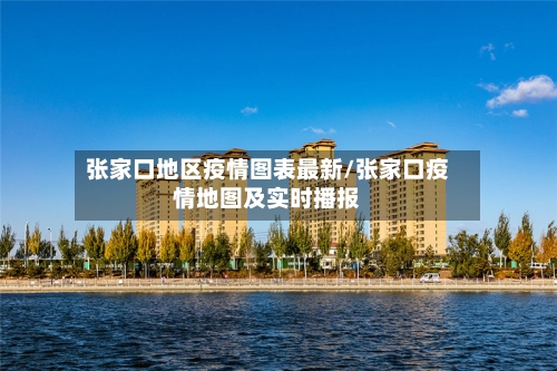 张家口地区疫情图表最新/张家口疫情地图及实时播报-第2张图片