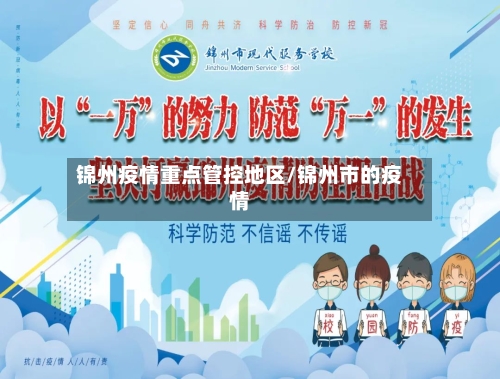 锦州疫情重点管控地区/锦州市的疫情