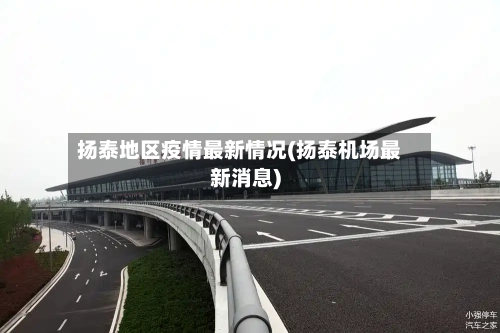 扬泰地区疫情最新情况(扬泰机场最新消息)