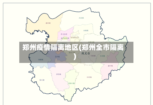郑州疫情隔离地区(郑州全市隔离)