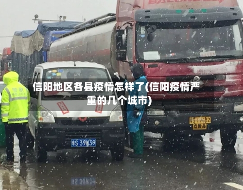 信阳地区各县疫情怎样了(信阳疫情严重的几个城市)