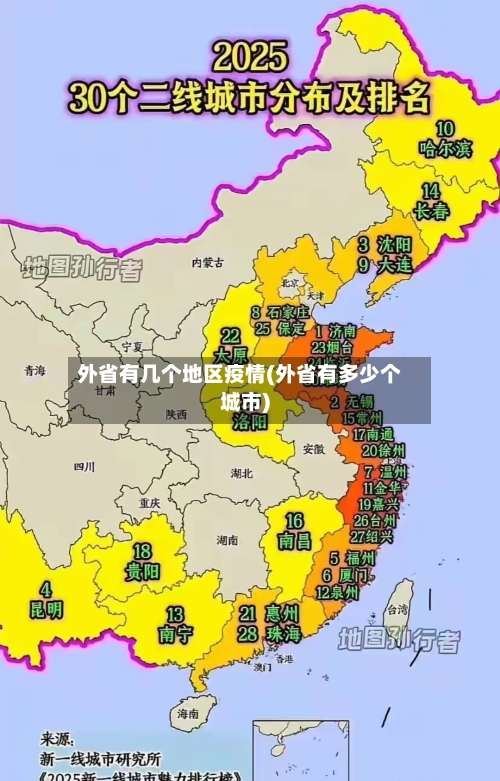 外省有几个地区疫情(外省有多少个城市)
