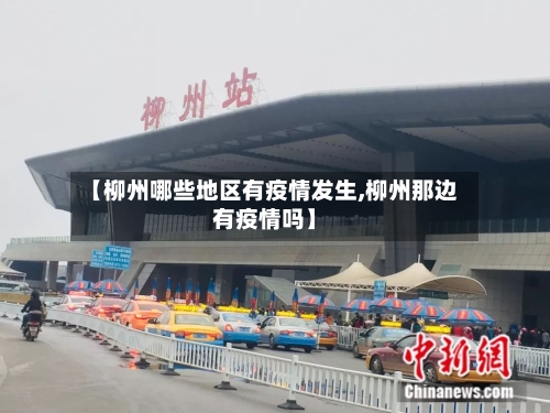 【柳州哪些地区有疫情发生,柳州那边有疫情吗】