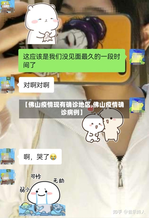 【佛山疫情现有确诊地区,佛山疫情确诊病例】