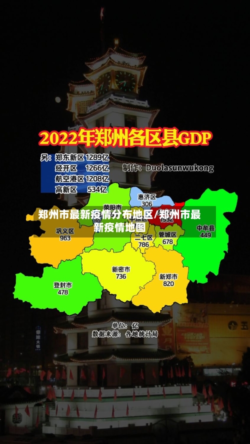 郑州市最新疫情分布地区/郑州市最新疫情地图