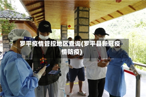 罗平疫情管控地区查询(罗平县新冠疫情防疫)
