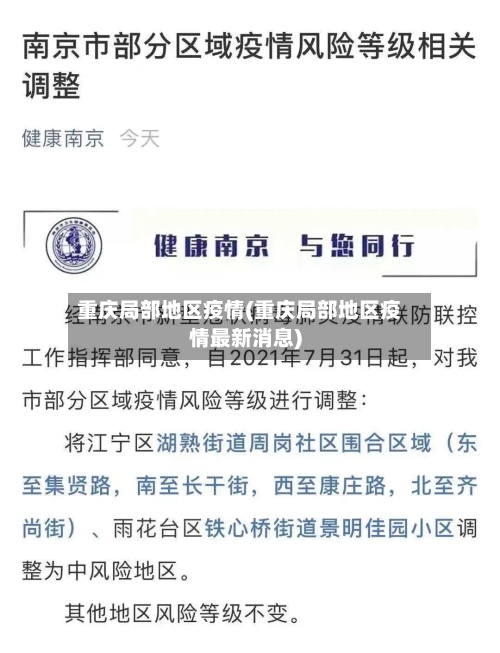 重庆局部地区疫情(重庆局部地区疫情最新消息)