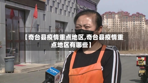 【奇台县疫情重点地区,奇台县疫情重点地区有哪些】