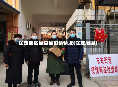 保定地区周边县疫情情况(保定周围)-第2张图片