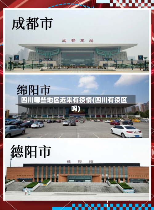 四川哪些地区近来有疫情(四川有疫区吗)