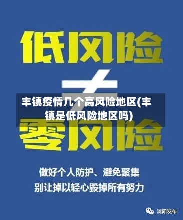 丰镇疫情几个高风险地区(丰镇是低风险地区吗)