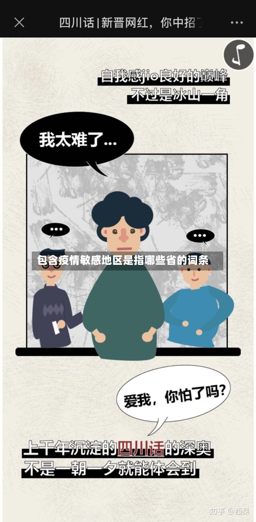 包含疫情敏感地区是指哪些省的词条-第2张图片