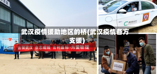 武汉疫情援助地区的桥(武汉疫情各方支援)-第2张图片