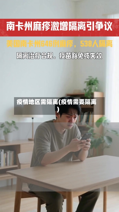 疫情地区需隔离(疫情需要隔离)-第3张图片