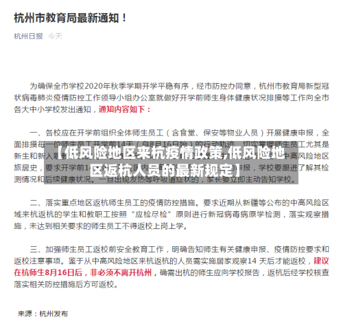 【低风险地区来杭疫情政策,低风险地区返杭人员的最新规定】-第2张图片