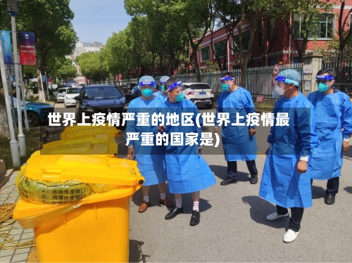 世界上疫情严重的地区(世界上疫情最严重的国家是)-第2张图片