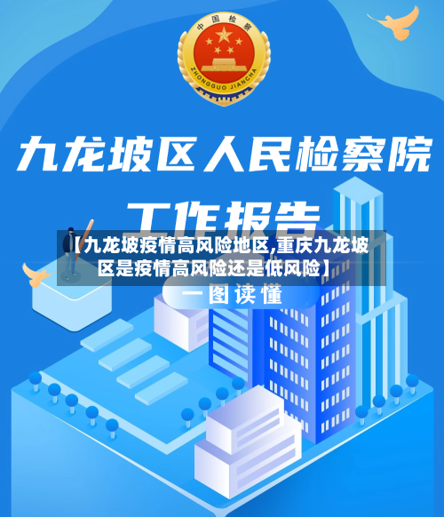 【九龙坡疫情高风险地区,重庆九龙坡区是疫情高风险还是低风险】