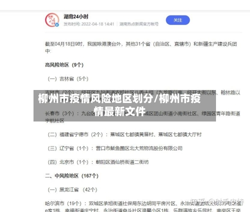 柳州市疫情风险地区划分/柳州市疫情最新文件