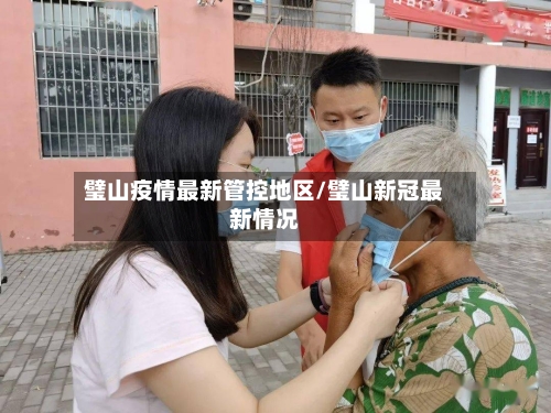 璧山疫情最新管控地区/璧山新冠最新情况