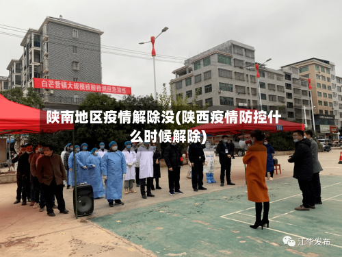 陕南地区疫情解除没(陕西疫情防控什么时候解除)-第2张图片