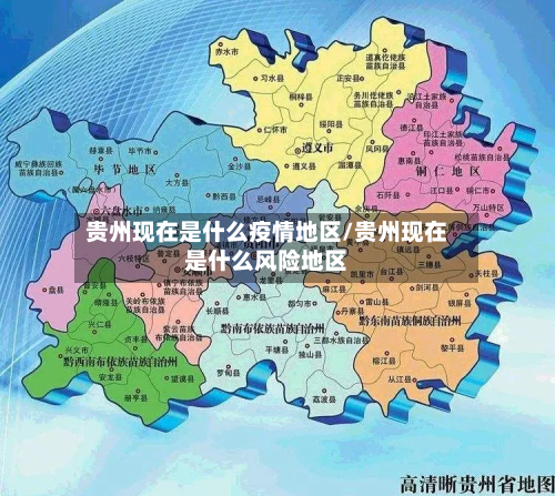 贵州现在是什么疫情地区/贵州现在是什么风险地区