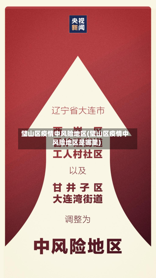 璧山区疫情中风险地区(璧山区疫情中风险地区是哪里)-第3张图片