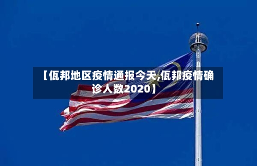 【佤邦地区疫情通报今天,佤邦疫情确诊人数2020】-第2张图片