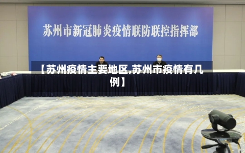 【苏州疫情主要地区,苏州市疫情有几例】