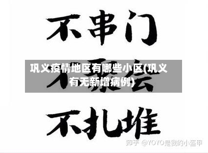 巩义疫情地区有哪些小区(巩义有无新增病例)-第3张图片