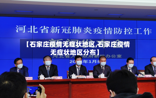 【石家庄疫情无症状地区,石家庄疫情无症状地区分布】-第2张图片