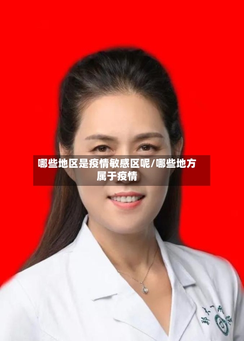 哪些地区是疫情敏感区呢/哪些地方属于疫情-第2张图片