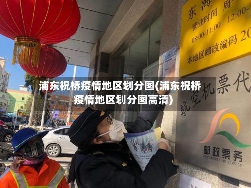 浦东祝桥疫情地区划分图(浦东祝桥疫情地区划分图高清)