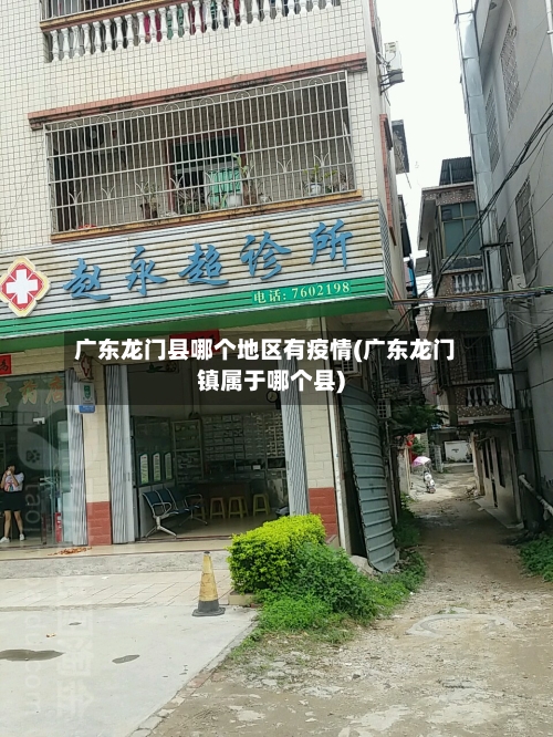 广东龙门县哪个地区有疫情(广东龙门镇属于哪个县)-第2张图片