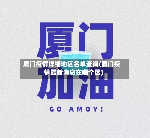厦门疫情详细地区名单查询(厦门疫情最新消息在哪个区)-第3张图片