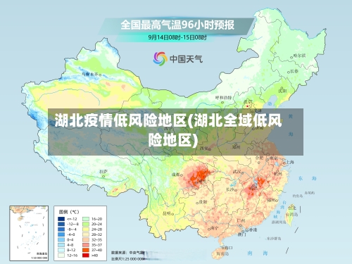 湖北疫情低风险地区(湖北全域低风险地区)-第2张图片