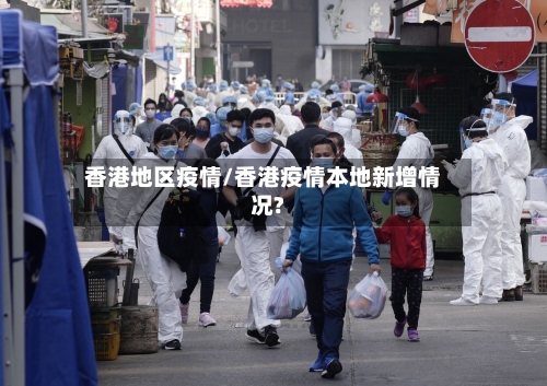 香港地区疫情/香港疫情本地新增情况?-第2张图片