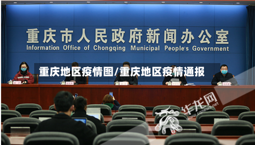 重庆地区疫情图/重庆地区疫情通报