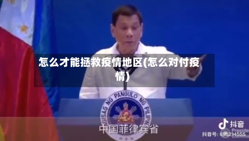 怎么才能拯救疫情地区(怎么对付疫情)