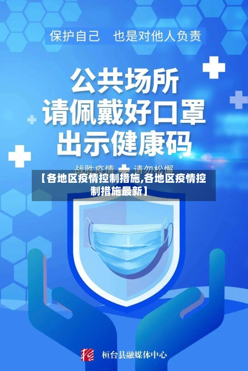 【各地区疫情控制措施,各地区疫情控制措施最新】-第2张图片