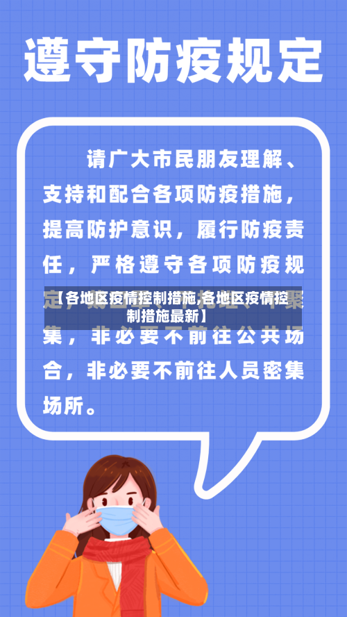【各地区疫情控制措施,各地区疫情控制措施最新】