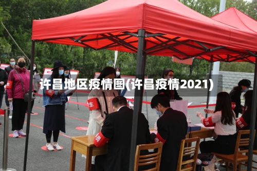 许昌地区疫情图(许昌疫情2021)-第3张图片