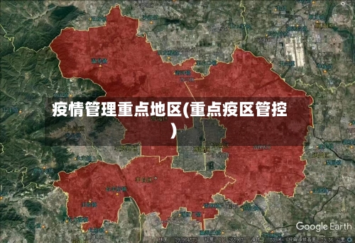 疫情管理重点地区(重点疫区管控)