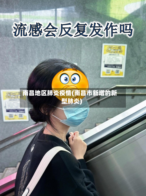 南昌地区肺炎疫情(南昌市新增的新型肺炎)-第3张图片