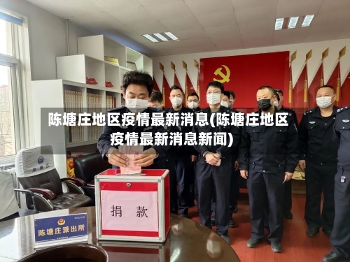 陈塘庄地区疫情最新消息(陈塘庄地区疫情最新消息新闻)