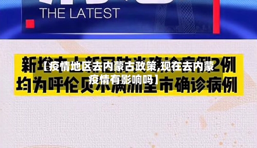 【疫情地区去内蒙古政策,现在去内蒙疫情有影响吗】-第2张图片