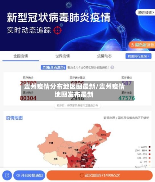 贵州疫情分布地区图最新/贵州疫情地图发布最新-第2张图片