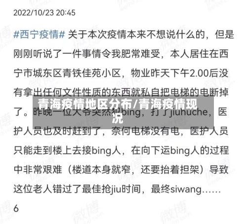 青海疫情地区分布/青海疫情现况-第3张图片