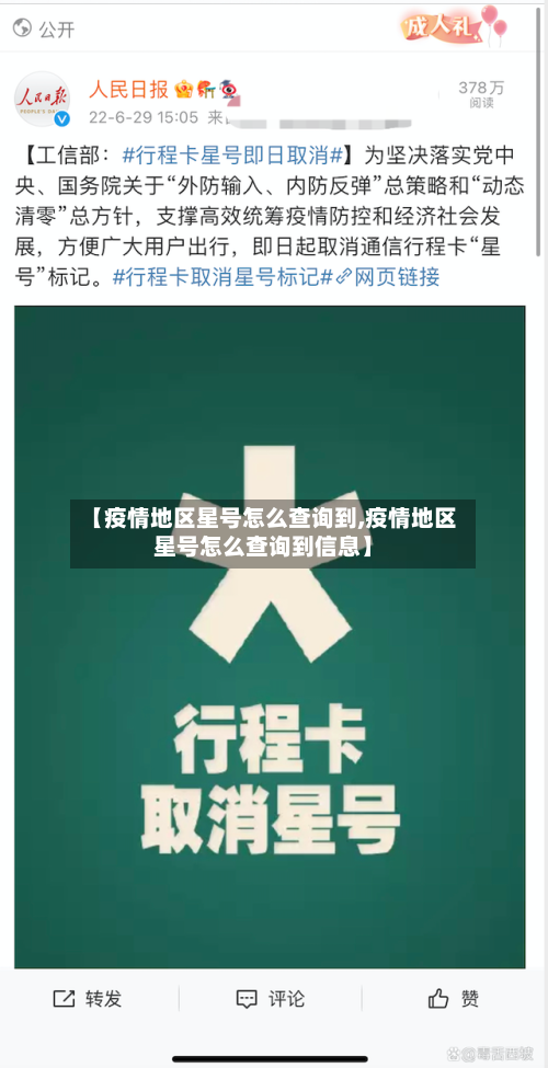【疫情地区星号怎么查询到,疫情地区星号怎么查询到信息】