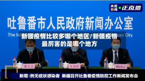 新疆疫情比较多哪个地区/新疆疫情最厉害的是哪个地方