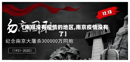 【南京没有疫情的地区,南京疫情没有了】-第3张图片